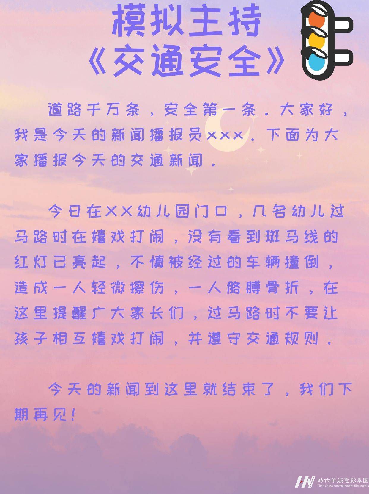 少儿口才|模拟主持节目稿件的分享 