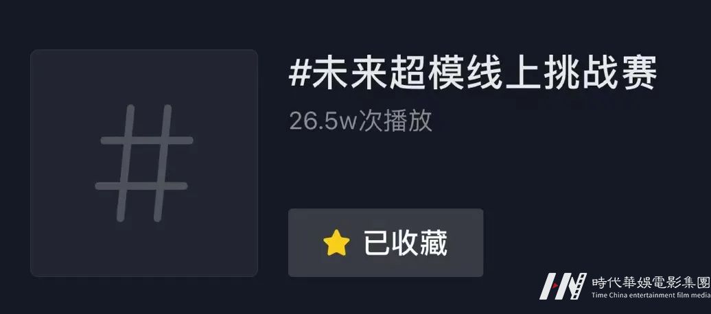 未来超模 | 线上挑战赛最终获奖名单揭晓！(图2)