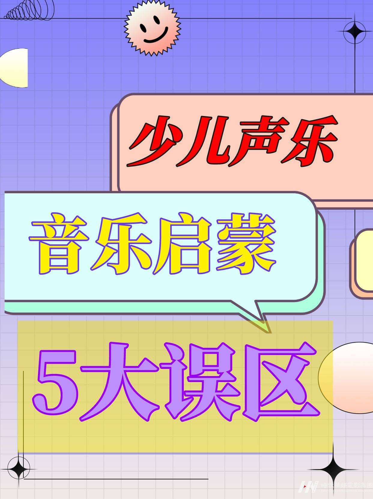 少儿声乐｜音乐启蒙5大误区，你中招了吗