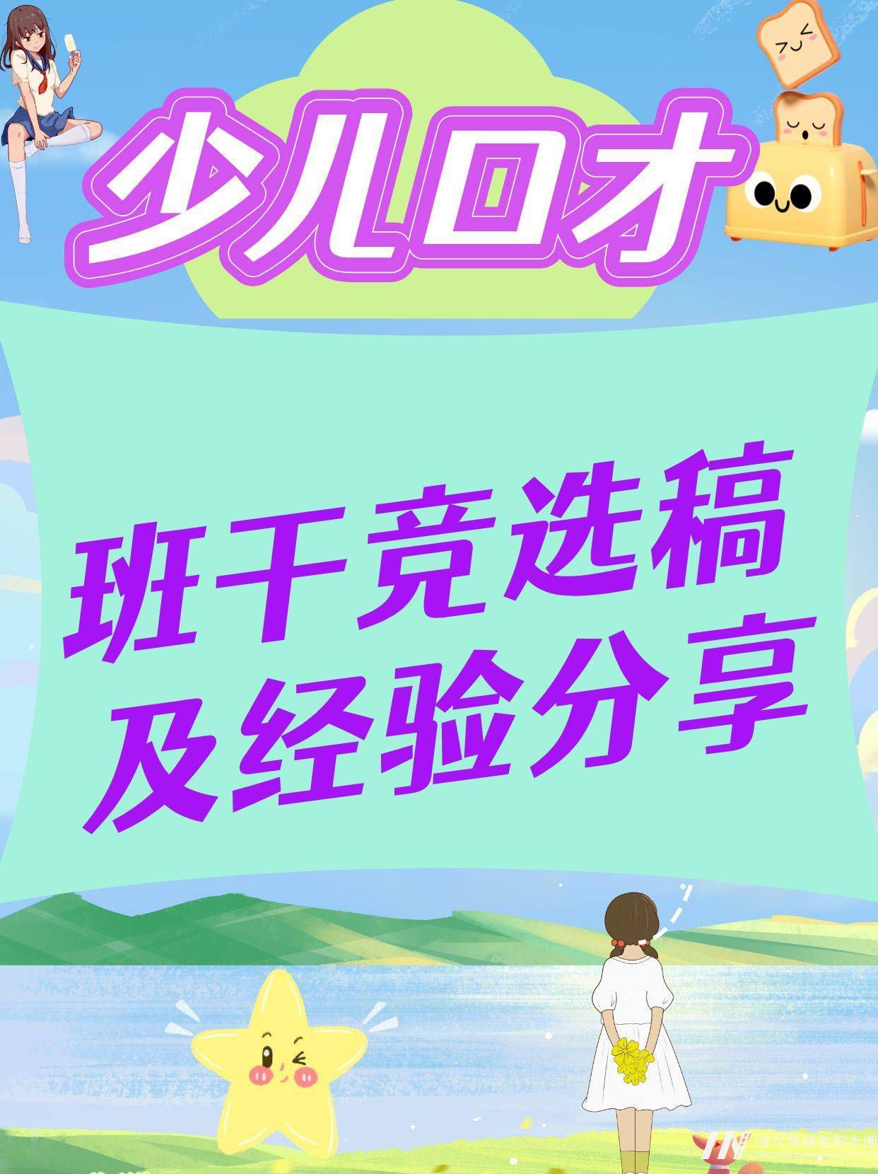 少儿口才|班干竞选稿及经验|直接打印
