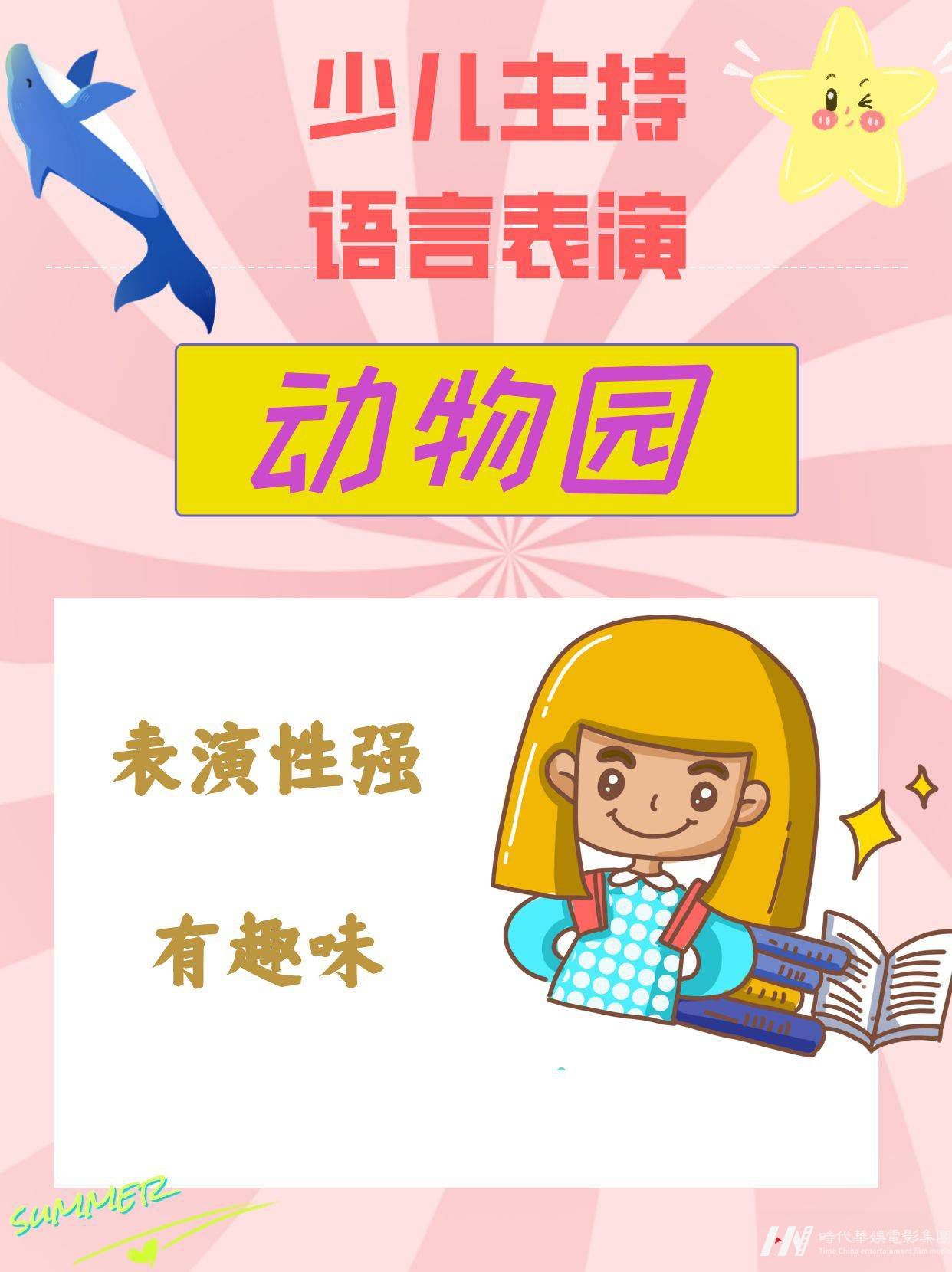 少儿主持|口才课语言表演《动物园》分享