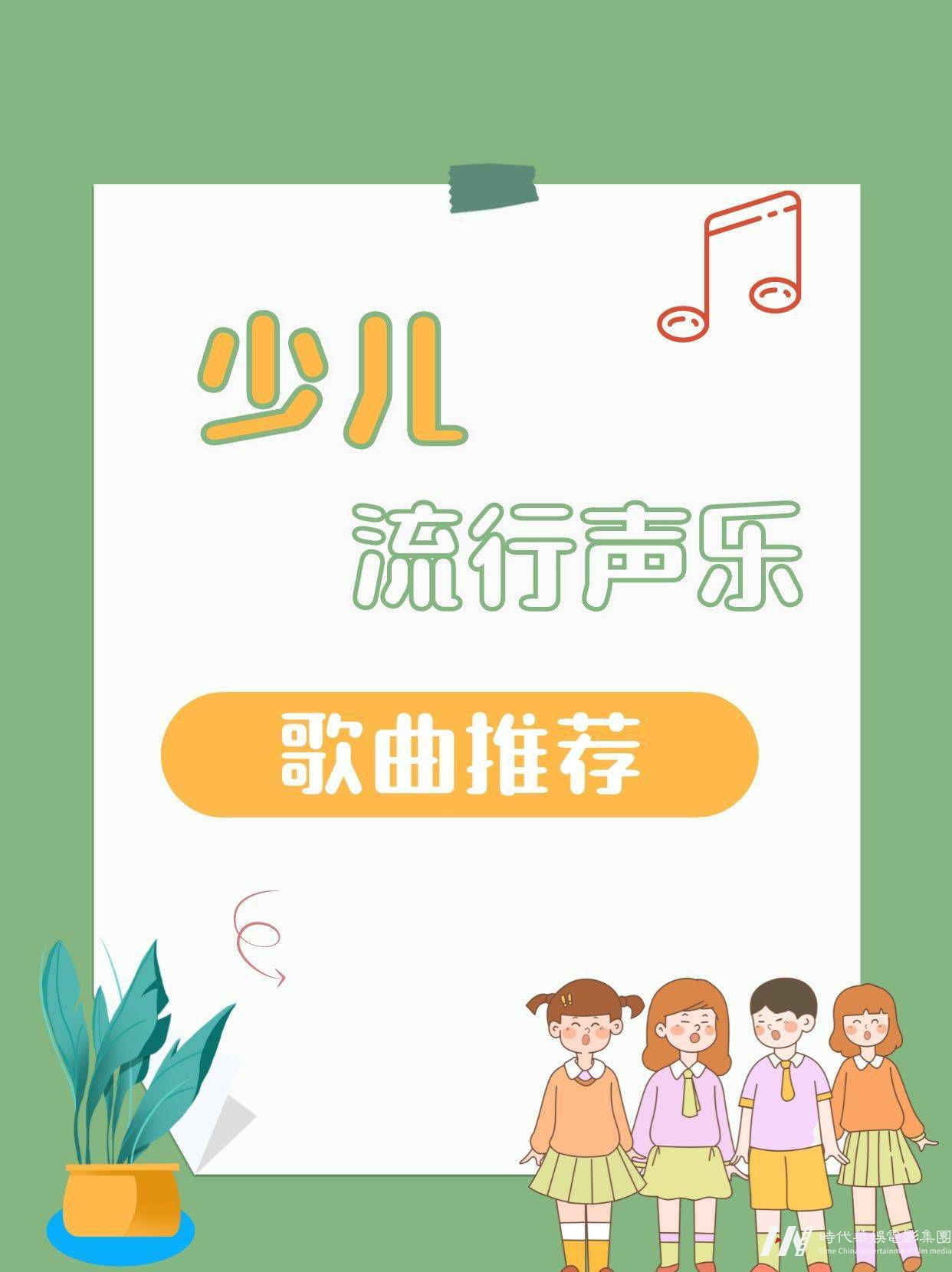 少儿声乐|适合幼儿园小学生的流行歌曲推荐 