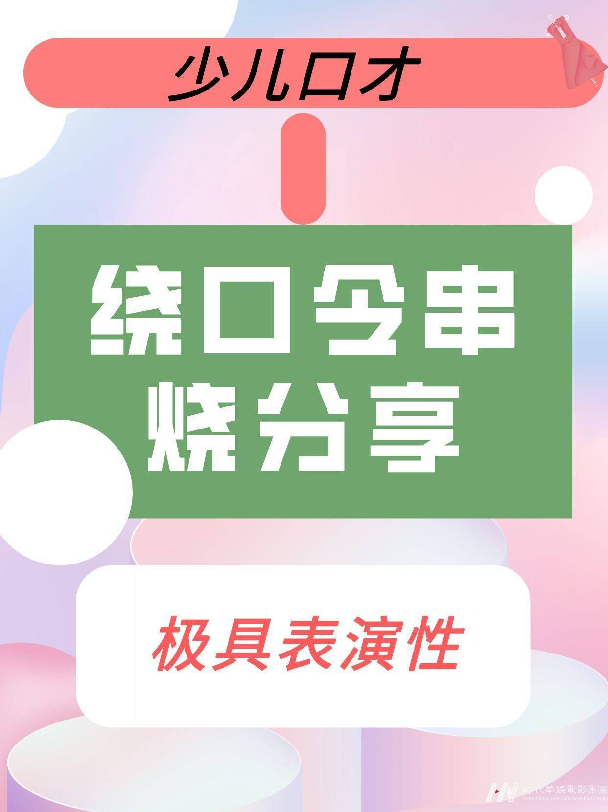 少儿口才|极具表演性的绕口令串烧