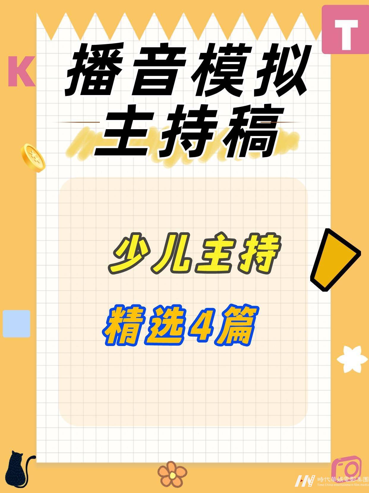 少儿主持｜4篇播音模拟主持稿 