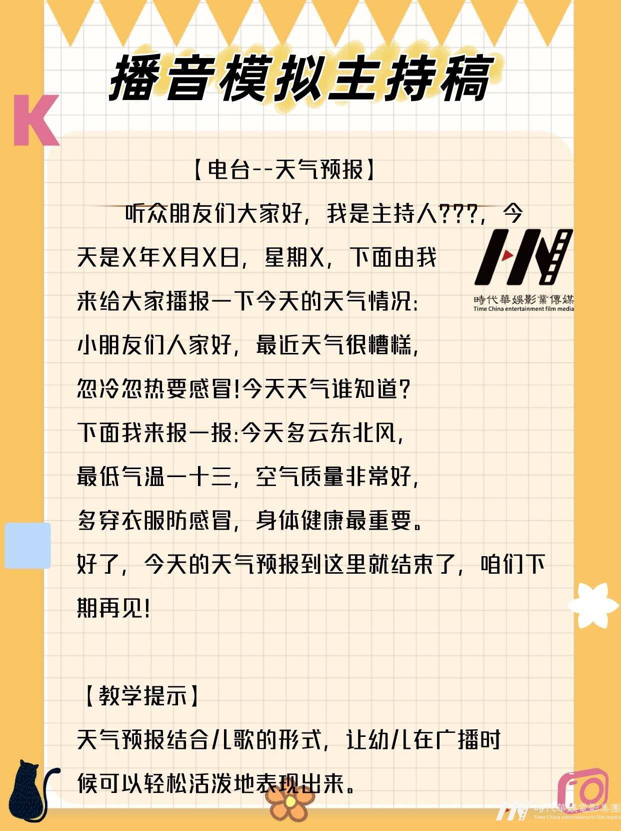 少儿主持｜4篇播音模拟主持稿 (图2)