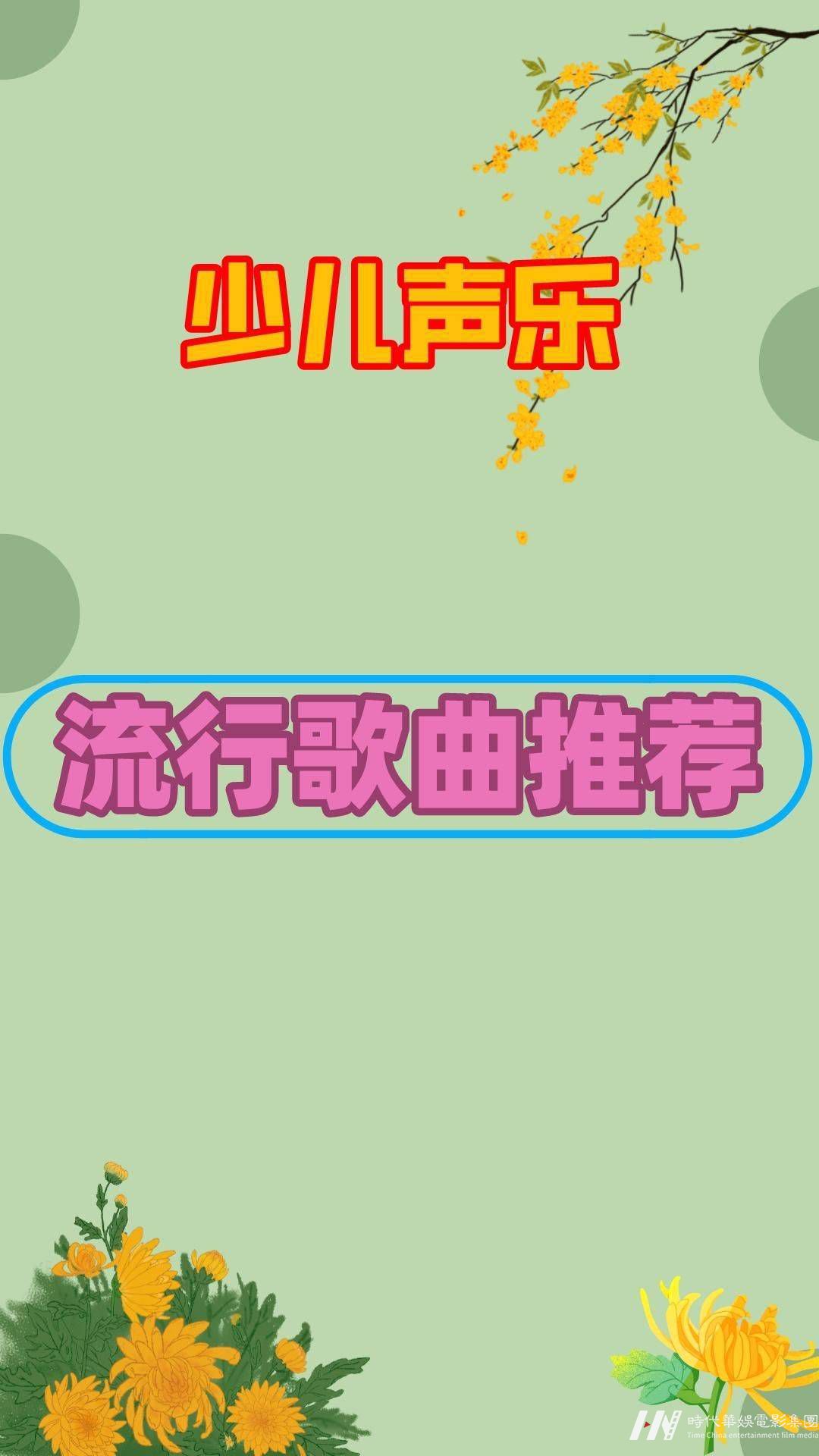  少儿声乐|流行歌曲推荐|环球童影