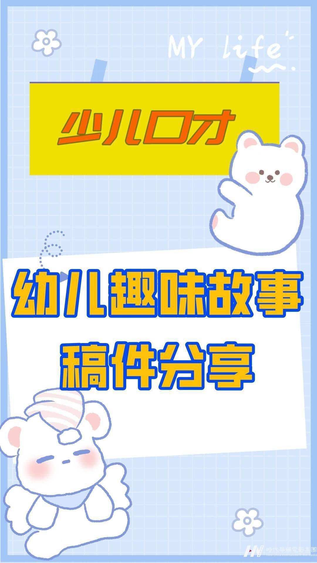 ​少儿口才｜幼儿趣味故事稿件分享