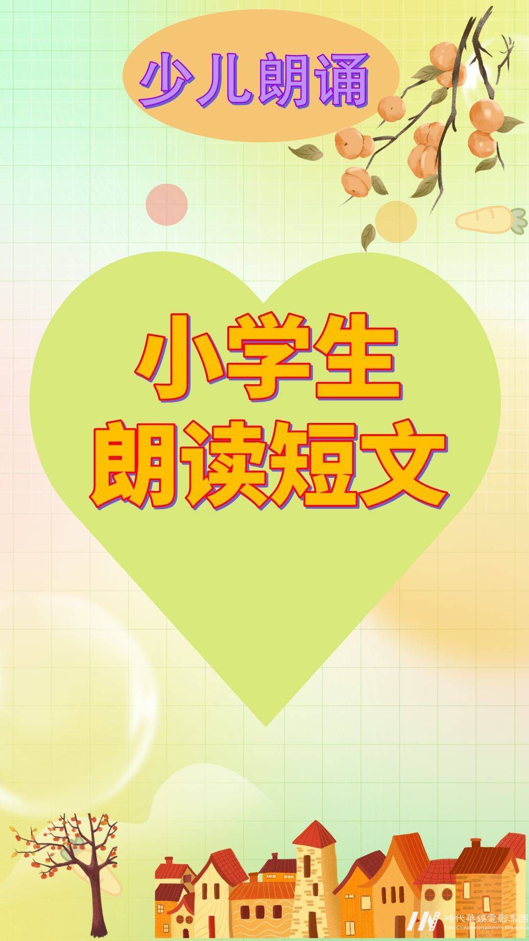 少儿朗诵|小学生朗读短文