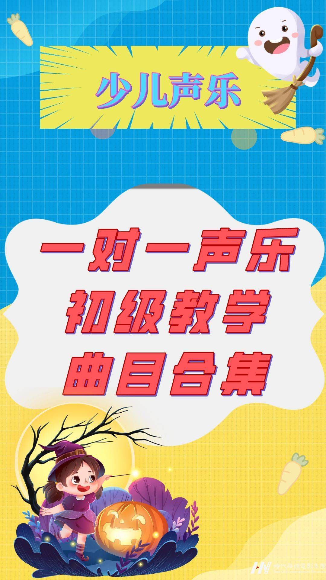 少儿声乐|一对一声乐初级教学曲目合集 