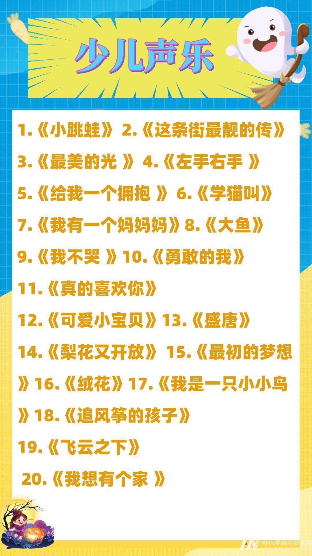 少儿声乐|一对一声乐初级教学曲目合集 (图2)
