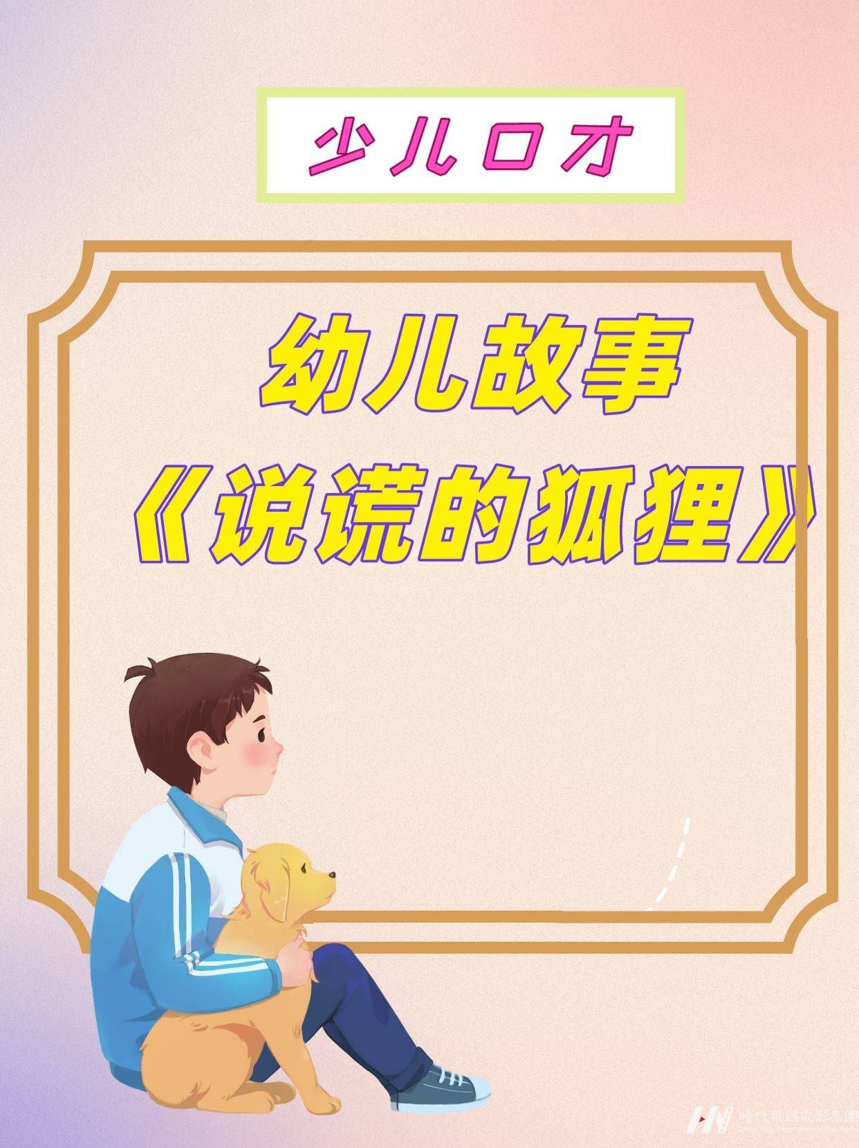 幼儿故事《说谎的狐狸》