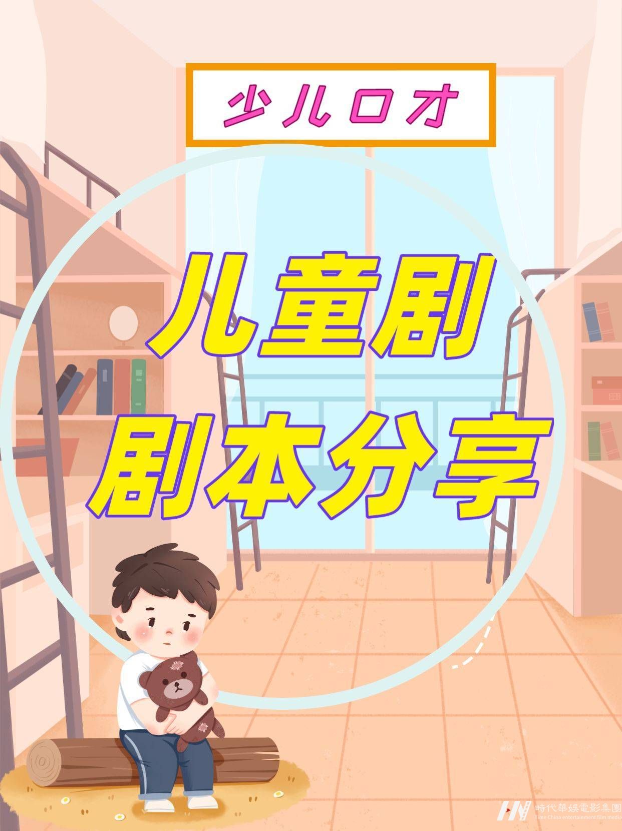 少儿口才课儿童剧剧本分享
