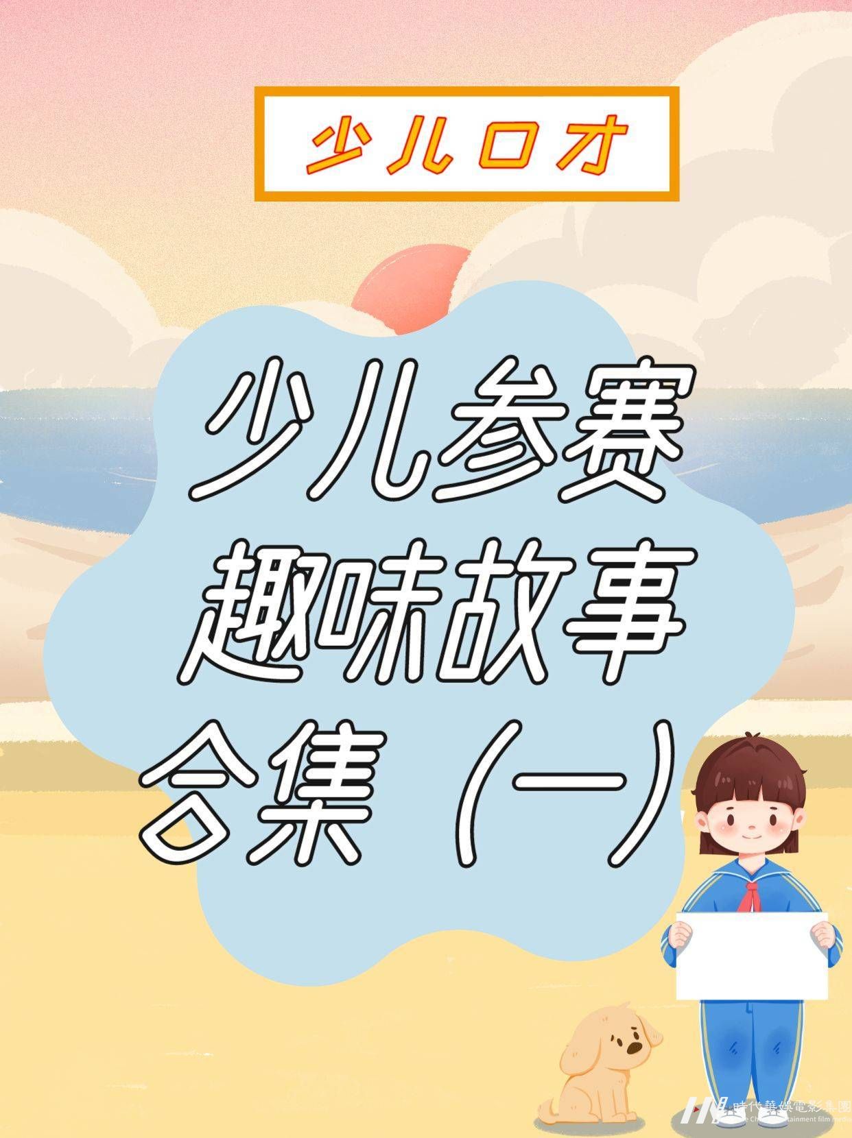 少儿参赛趣味故事合集（一） 