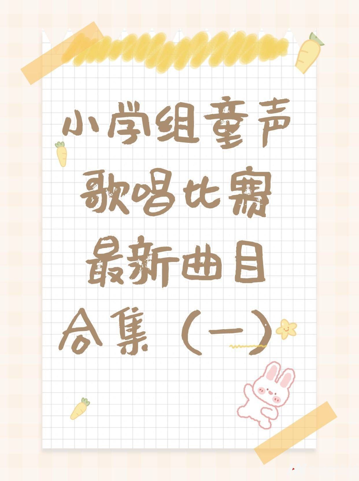 小学组童声歌唱比赛最新曲目合集（一）