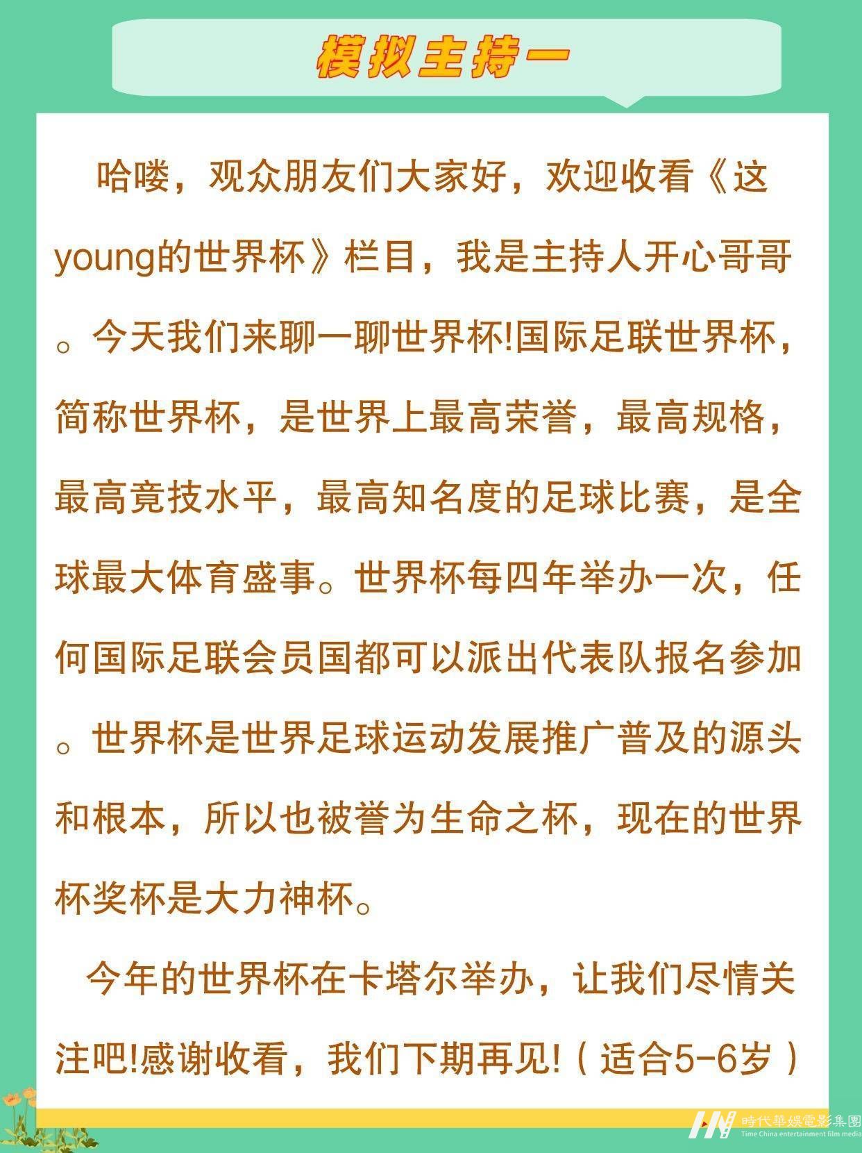 世界杯少儿模拟主持稿合集来啦(图2)