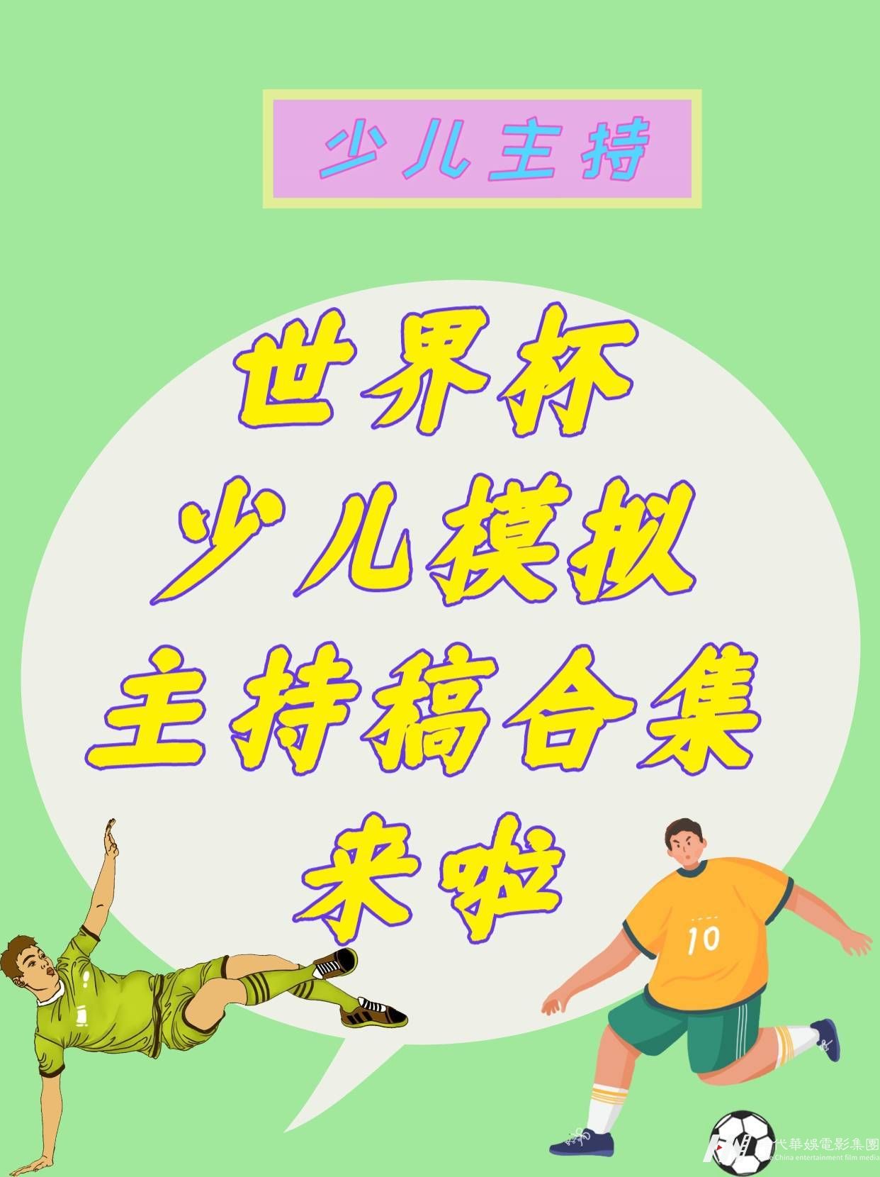 世界杯少儿模拟主持稿合集来啦