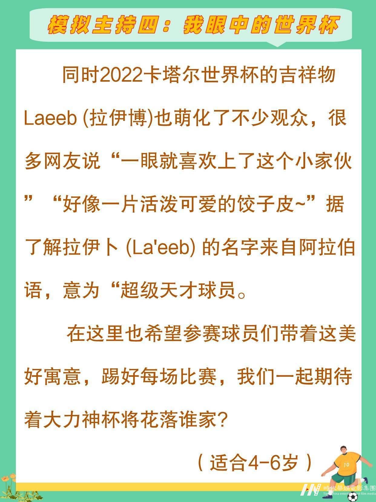 世界杯少儿模拟主持稿合集来啦(图5)