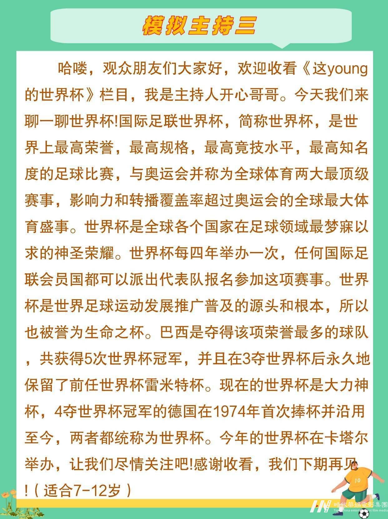世界杯少儿模拟主持稿合集来啦(图4)