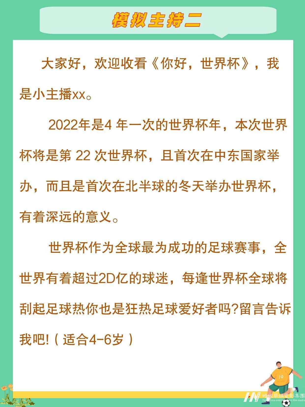 世界杯少儿模拟主持稿合集来啦(图3)