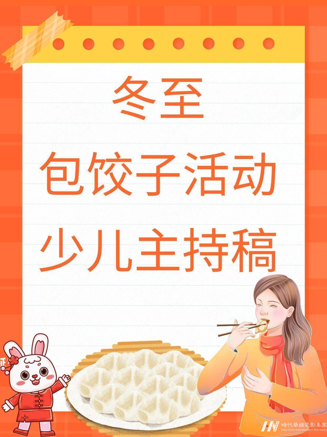 冬至包饺子活动少儿主持稿