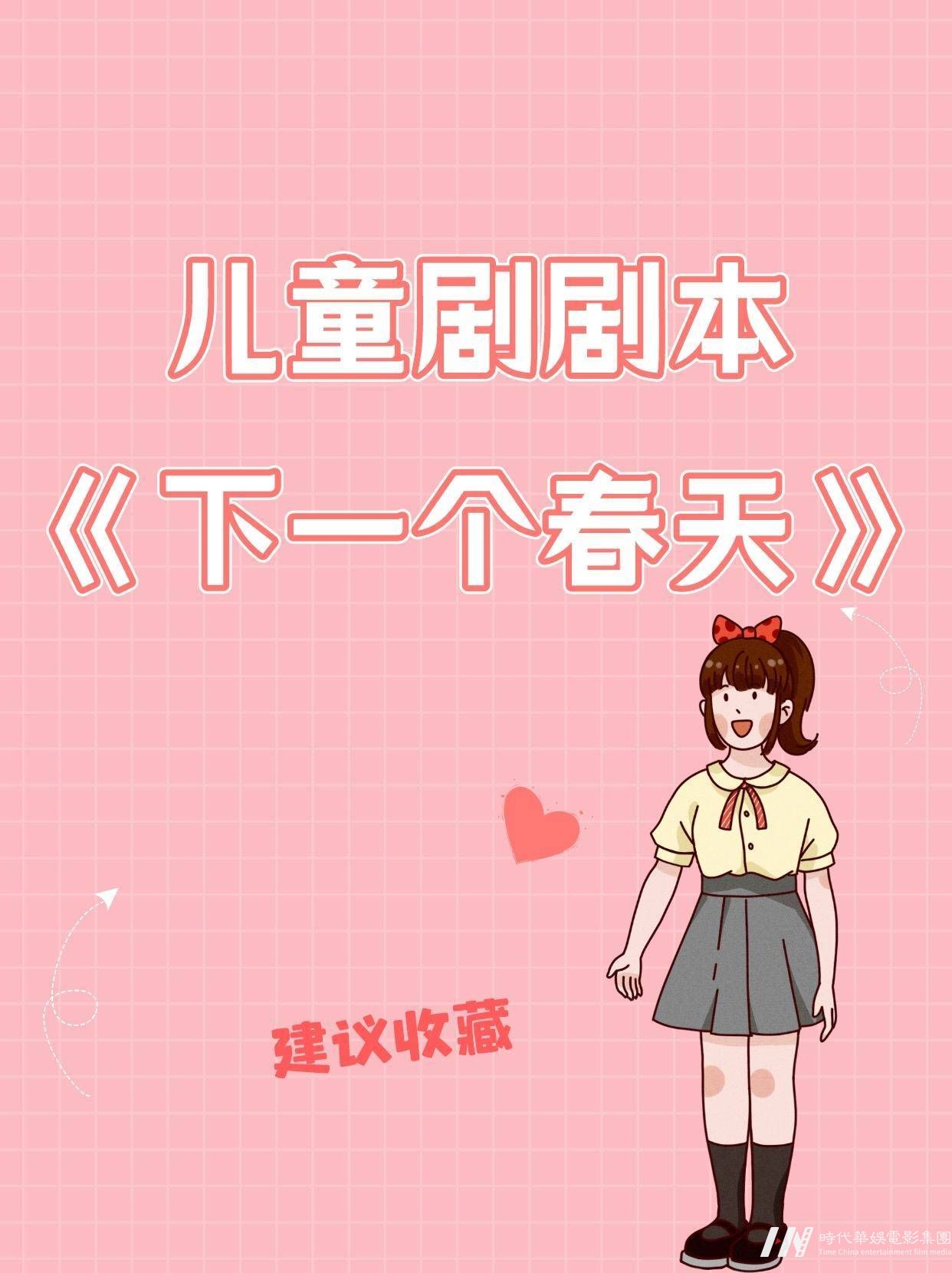 儿童剧剧本《下一个春天》