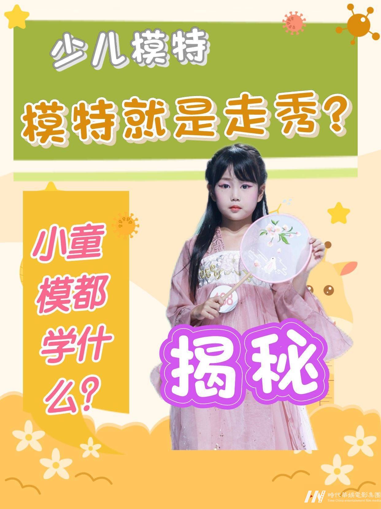 少儿模特|揭秘：小童模都学什么|环球童影