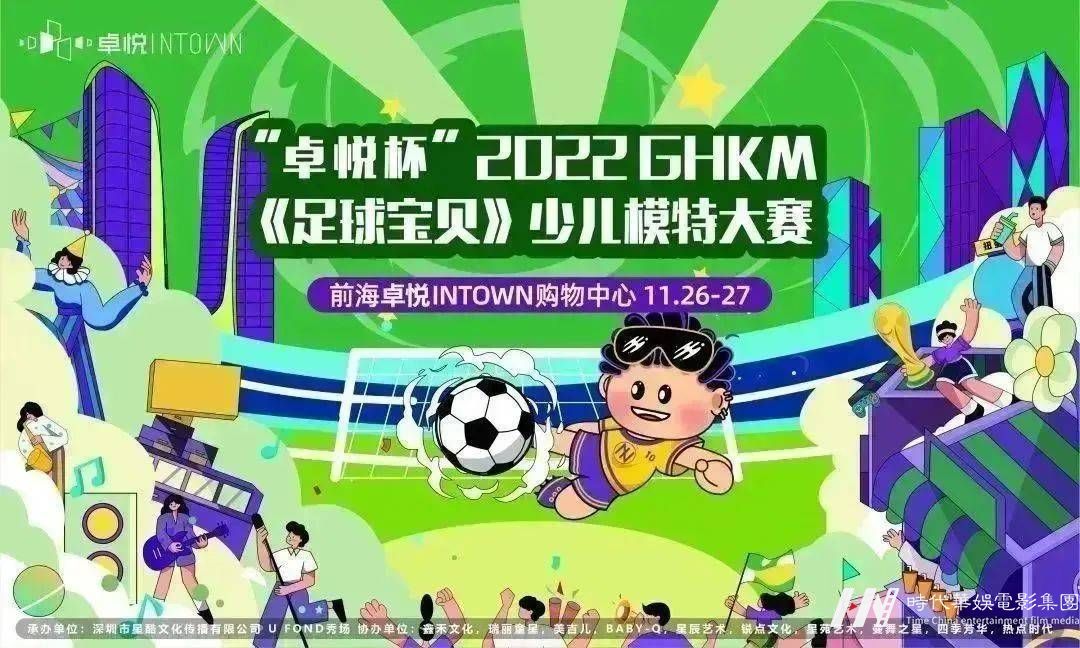 【二十佳童模】2022 GHKM 《足球宝贝》少儿模特大赛