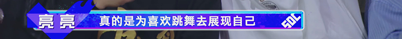 这就是街舞4 | 为了队友拼尽全力时的贝卡亮神最帅了(图5)