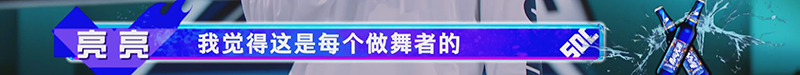 这就是街舞4 | 为了队友拼尽全力时的贝卡亮神最帅了(图7)