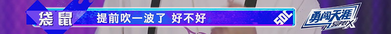 这就是街舞4 | 为了队友拼尽全力时的贝卡亮神最帅了(图10)