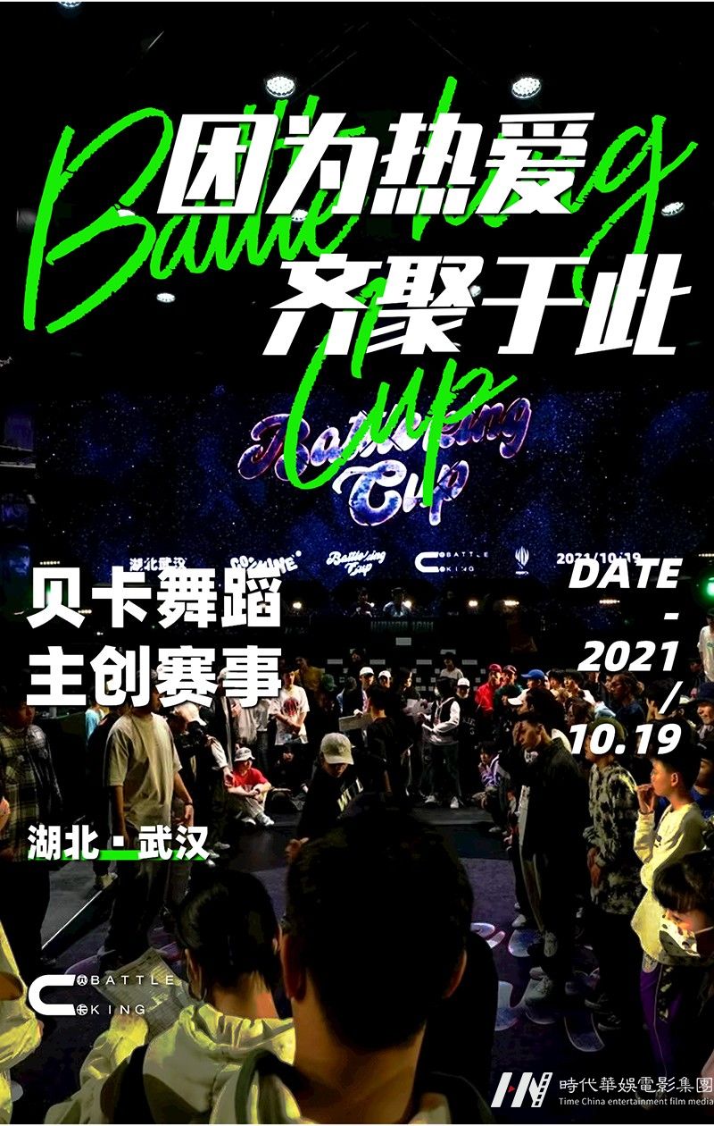 环球童影Battle King Cup | 因为热爱齐聚于此(图1)