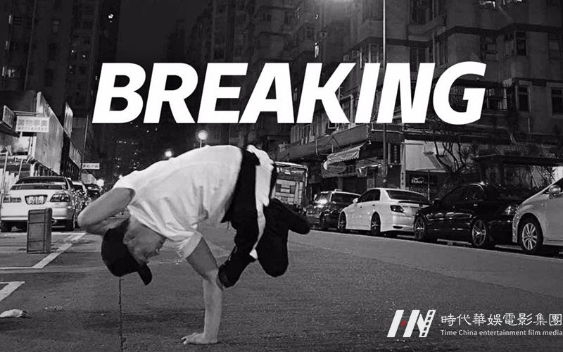 街舞起源舞种BREAKING真的没落了吗？(图2)