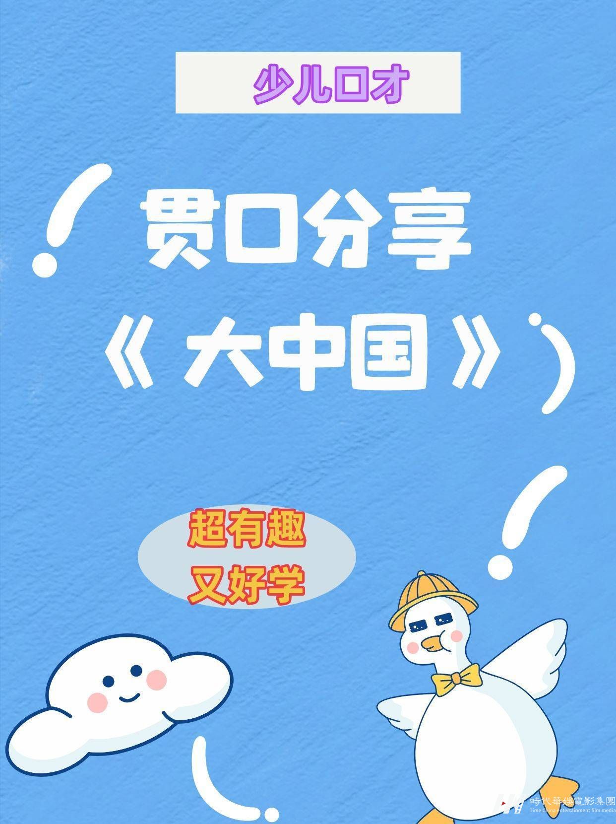 少儿口才贯口分享《大中国》 