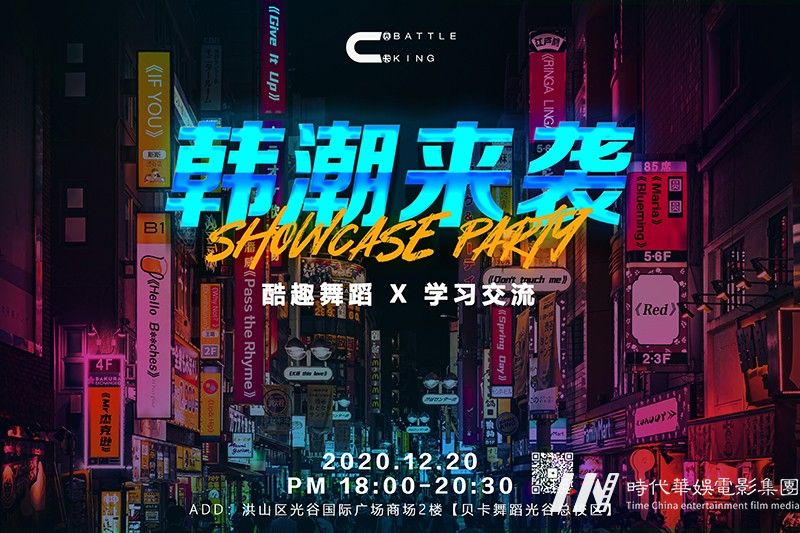 韩舞迷必逛！成人班街舞主题趴体12月20日“韩潮来袭”