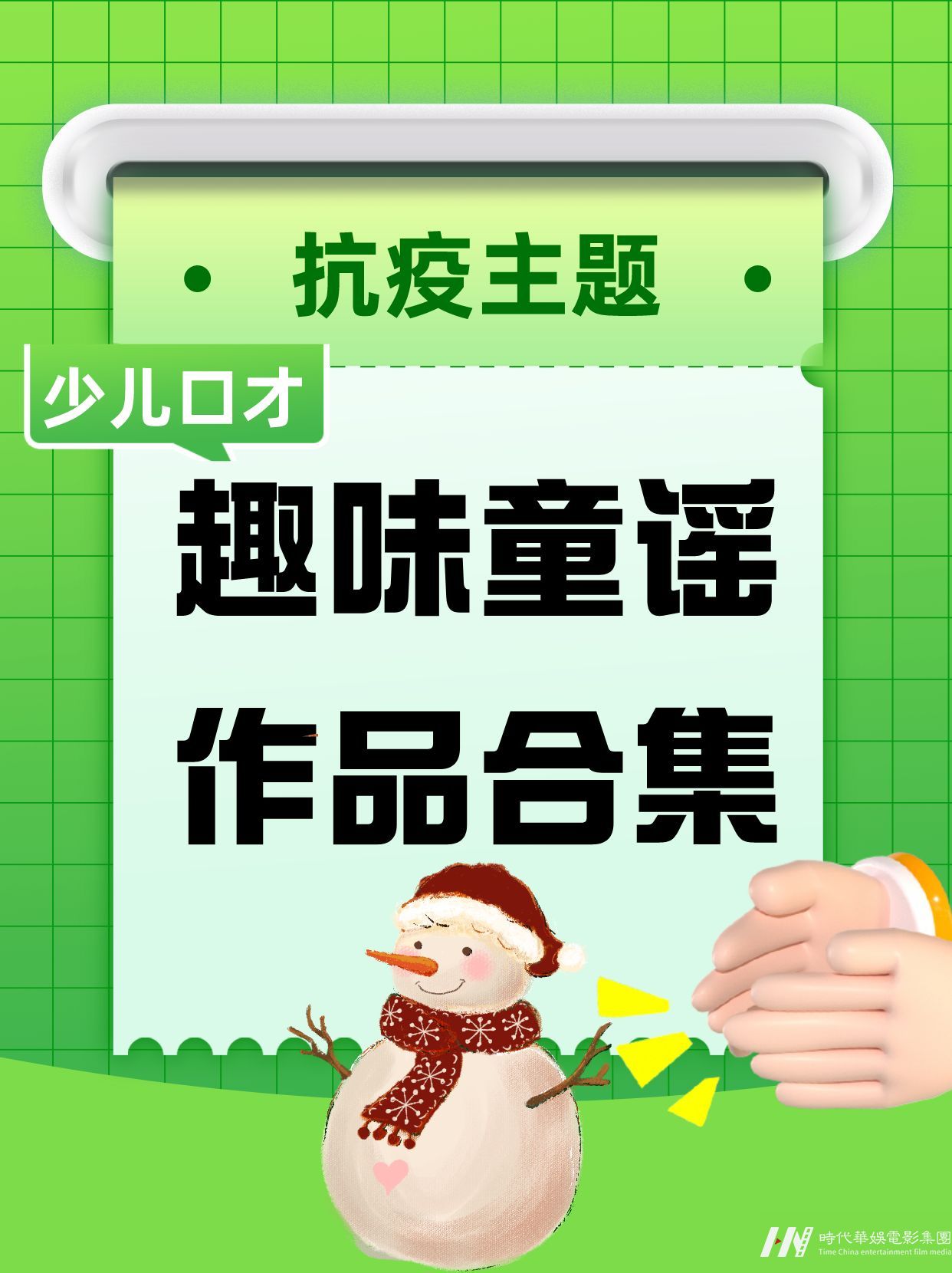 抗疫主题趣味童谣作品合集(图1)