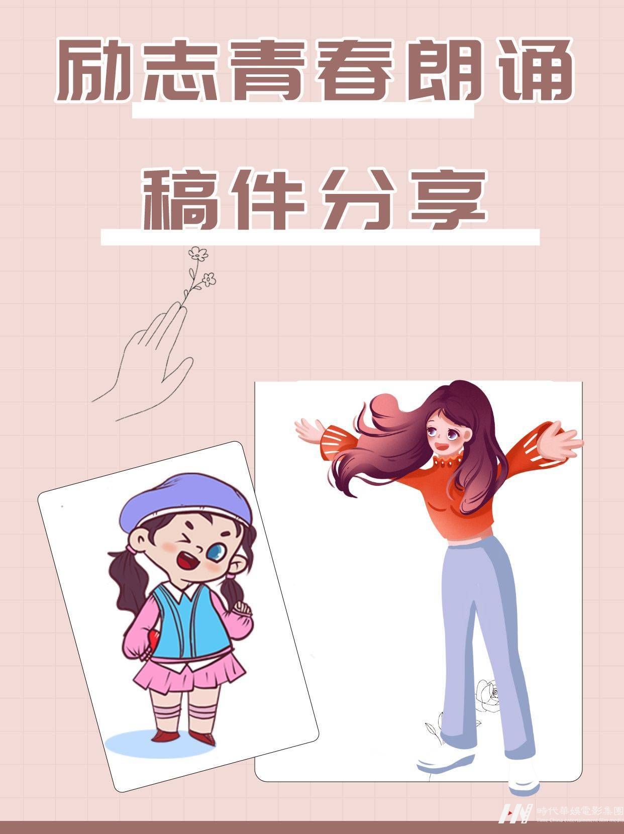 励志青春朗诵稿件分享 (图1)