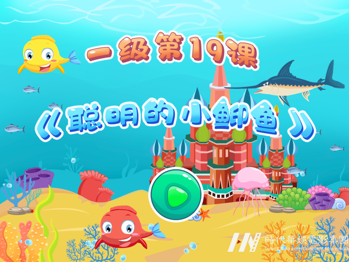 一级少儿口才教学ppt《聪明的小鮣鱼》(图1)