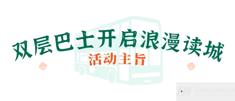 嘉佳卡通卫视:周末去哪儿游学营带你体验超人气双层巴士中轴线(图2)