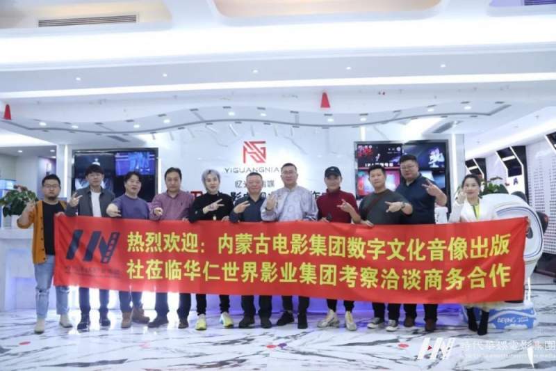 内蒙古电影集团数字文化音像出版社莅临华仁世界影业集团考察治谈商务合作(图5)