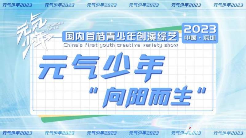 国内首档青少年舞台创演秀《元气少年2023》综艺节目破圈之路正式集结！