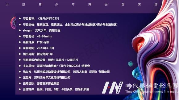 创演综艺《元气少年2023》栏目冠名招商赞助(图8)