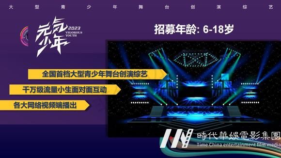 创演综艺《元气少年2023》栏目冠名招商赞助(图5)