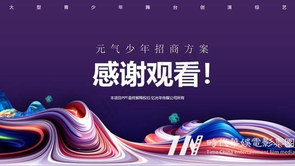 创演综艺《元气少年2023》栏目冠名招商赞助(图41)