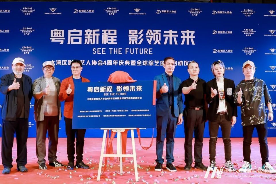 大湾区影视艺人协会4周年庆典暨全球综艺盛典启动仪式在深圳举办(图4)