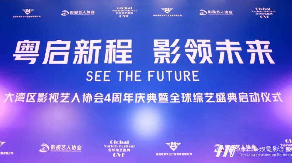 大湾区影视艺人协会4周年庆典暨全球综艺盛典启动仪式在深圳举办(图1)