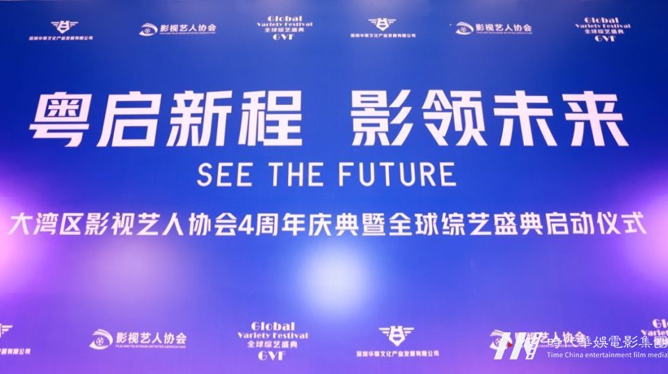 大湾区影视艺人协会4周年庆典在深圳坪山国际影视文化城举办(图1)