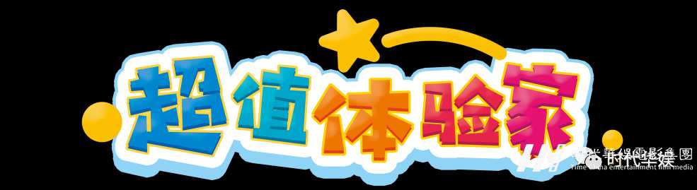 少儿栏目《超值体验家》跟着嘉佳去旅行!(图4) 图片
