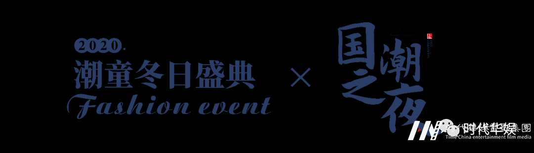 国潮之夜潮童冬日盛典 I 高定童装礼服艺趣二三里时装秀(图2) 图片