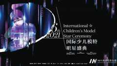 国际少儿模特明星盛典 | 10大亮点+百万童模=新春首场时尚大秀！