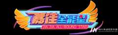 《嘉佳全能星海选试镜》拍了拍你并说道：＂一起上电视吧！＂
